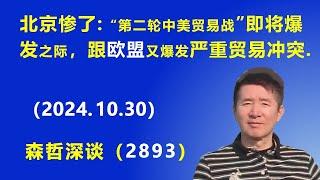 北京惨了：在“第二轮中美贸易战”即将爆发之际，跟欧盟 又爆发严重贸易冲突.（2024.10.30）