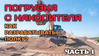 Правильная погрузка самосвалов экскаватором Часть 1