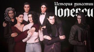 История династии Йонеску. 6 лет — 7 поколений | The Sims 4