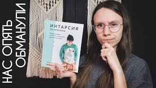 ОБЗОР КНИГИ "ИНТАРСИЯ ПО-ЯПОНСКИ: ВЯЗАНЫЕ МИРЫ ЭРИКИ ТОКАЙ"