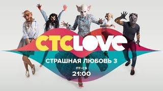 Страшная любовь 3 на СТС Love