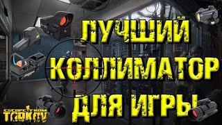 ESCAPE FROM TARKOV | ЛУЧШИЙ КОЛЛИМАТОР ДЛЯ ИГРЫ ПОБЕГ ИЗ ТАРКОВА