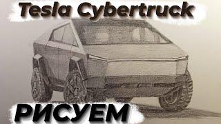 Как нарисовать Tesla Cybertruck