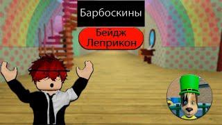 Как получить бейдж " Леприкон " в барбоскинах - ROBLOX