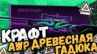 КРАФТ АВП ДРЕВЕСНАЯ ГАДЮКА | ВЫГОДНЫЕ КОНТРАКТЫ CS:GO/CS2 #крафтыксго #крафтыкс2