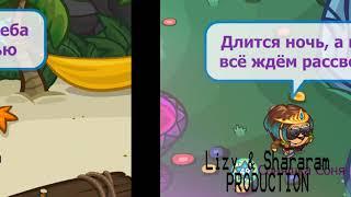 Камень и вода // Lizy & Shararam PRODUCTION