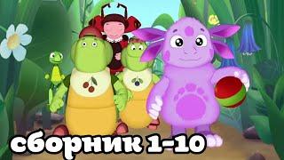 Муд Лунтик сборник #1-10