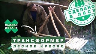 БУШКРАФТ / ЛЕСНОЕ КРЕСЛО ТРАНСФОРМЕР