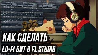 КАК СДЕЛАТЬ LO-FI БИТ В FL STUDIO - ЧИЛОВЫЙ ЛОУФАЙ БИТ В ФЛ СТУДИО