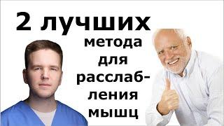 Как расслабить напряженные мышцы? Лучшие рефлекторные методы! | Доктор Финагин