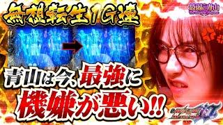 5回転で勝負あり!? ユリアからのお告げを信じ北斗を攻める!!「最弱の青山」#33 #青山りょう #スマパチ #北斗10