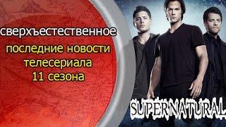 Сверхъестественное 11 сезон последние новости телесериала | Supernatural трейлер на русском