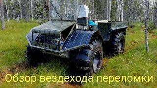 Обзор вездехода переломки