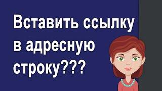 Что означает    вставить ссылку в адресную строку браузера