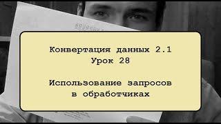 Конвертация данных 2.1. Урок 28. Использование запросов в обработчиках.