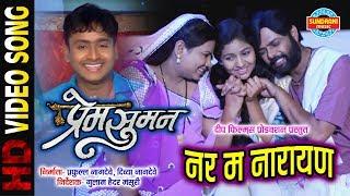 Nar Ma Narayan - नर म नारायण | Prem Suman | CG Superhit Movie Song