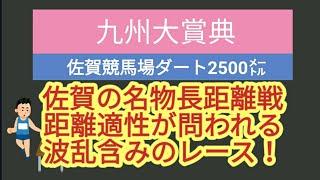 2024年 九州大賞典の予想動画です。地方競馬の予想ならお任せください。