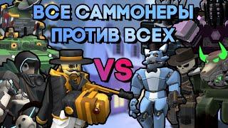 МОЖНО ЛИ ПРОЙТИ ВСЕ РЕЖИМЫ С ПОМОЩЬЮ САММОНЕРОВ? | Tower Defense Simulator | Roblox TDS Summoners