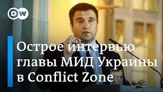 Неудобное интервью DW c главой МИД Украины - Conflict Zone на русском