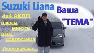 Suzuki Liana/Сузуки Лиана 4х4 "ВАША ТЕМА" От подписчика, о своем авто, ПЛЮСЫ/МИНУСЫ, ЦЕНА СОДЕРЖАНИЯ