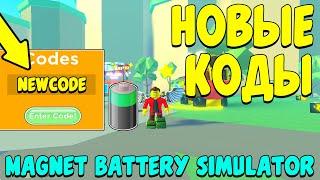 НОВЫЕ КОДЫ В СИМУЛЯТОРЕ ОТ РОБЗИ! РОБЛОКС Magnet Battery Simulator