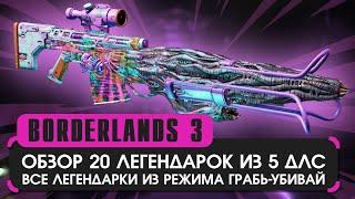 Обзор 20 пушек из 5 ДЛС в Borderlands 3