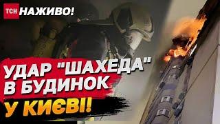 КВАРТИРИ ГОРЯТЬ! У КИЄВІ "Шахед" поцілив у будинок!