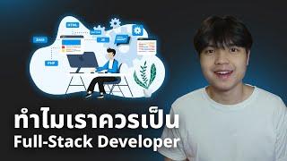 เหตุผลที่เราควรพัฒนาตัวเองให้เป็น Full-Stack Developer 