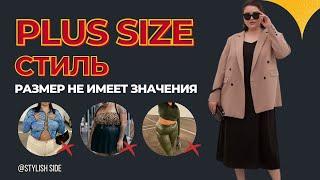 ГАРДЕРОБ и СТИЛЬ PLUS SIZE / Как одеваться полным женщинам? Ошибки и советы стилиста