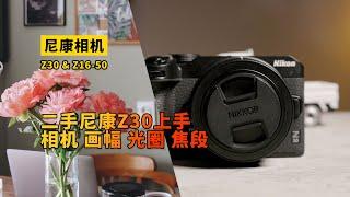 VLOG 二手尼康Z30上手 浅谈 相机 画幅 光圈 焦段