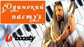 Одинокий пастух на пианино - обучение. Разбор The lonely shepherd