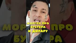 Морген про Дилару и Бустера