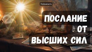  ПОСЛАНИЕ  Вам от Высших Сил  Что Вам Важно знать прям здесь и сейчас?  Гадание на таро Расклад