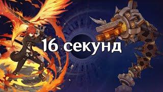 Дилюк. 16 секунд Змей руин. Бездна 4.4