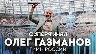 Олег Газманов – гимн России | Суперфинал FONBET Кубка России. «Балтика» – «Зенит»