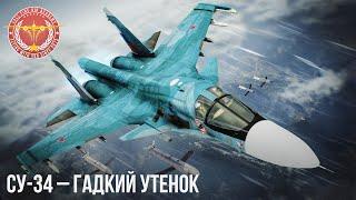 Су-34 – ГАДКИЙ УТЕНОК В WAR THUNDER