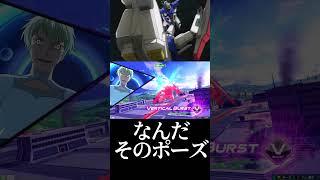 #shorts【EXVS2OB エクバ2オーバーブースト】なんだそのポーズ【クソダサ救世主】