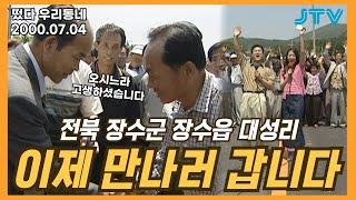 [떴다 우리동네] 이제 만나러 갑니다 l 전북 장수군 장수읍 대성리(1)