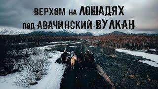 Верхом на Лошадях под вулкан с лыжами