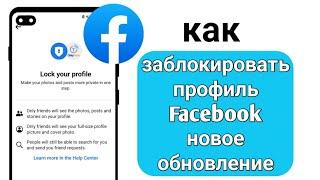 как закрыть профиль в фейсбуке 2023 | ЗАКРЫТЬ ПРОФИЛЬ FACEBOOK