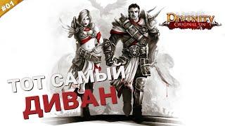 ТОТ САМЫЙ ДИВАН | Кооператив Divinity: Original Sin на русском языке | Часть 01