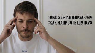 "Как написать шутку". Полудокументальный роад-очерк