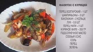 Фахитос с курицей / Фахитос / Фахитос с курицей рецепт / Куриное филе с овощами / Курица с овощами