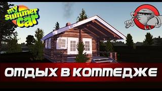 My Summer Car #74 - Отдых в коттедже