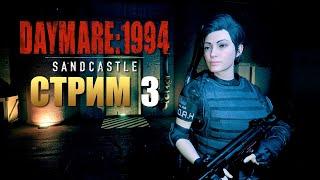 DAYMARE: 1994 Sandcastle | Прохождение на Русском | Стрим 3