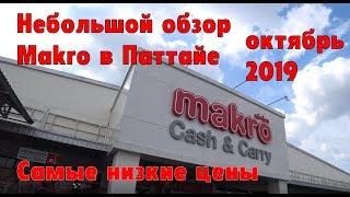 Обзор магазина Makro/Metro. Шок цены на продукты в Паттайя 2019.