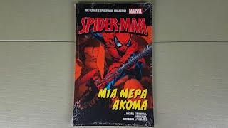 THE ULTIMATE SPIDER-MAN COLLECTION ΤΕΥΧΟΣ 22 | ΑΚΟΜΑ ΜΙΑ ΜΕΡΑ | Ευτυχώς κυκλοφόρησε αυτός ο τόμος...