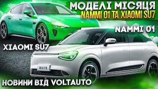 Новини про нові електромобілі Nammi 01 та Xiaomi SU7. Електромобілі від VOLTauto в Україні