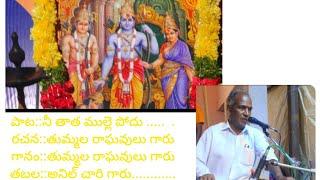 Thummala Raghavulu gaaru,,, Thabalist Anil chari..Nee thatha mullevodu song.