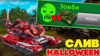 NEW РЕЖИМ ЗОМБИ vs Juggernaut, NEW Demonic HD СКИНЫ ! ХЭЛЛОУИН в ТАНКИ ОНЛАЙН